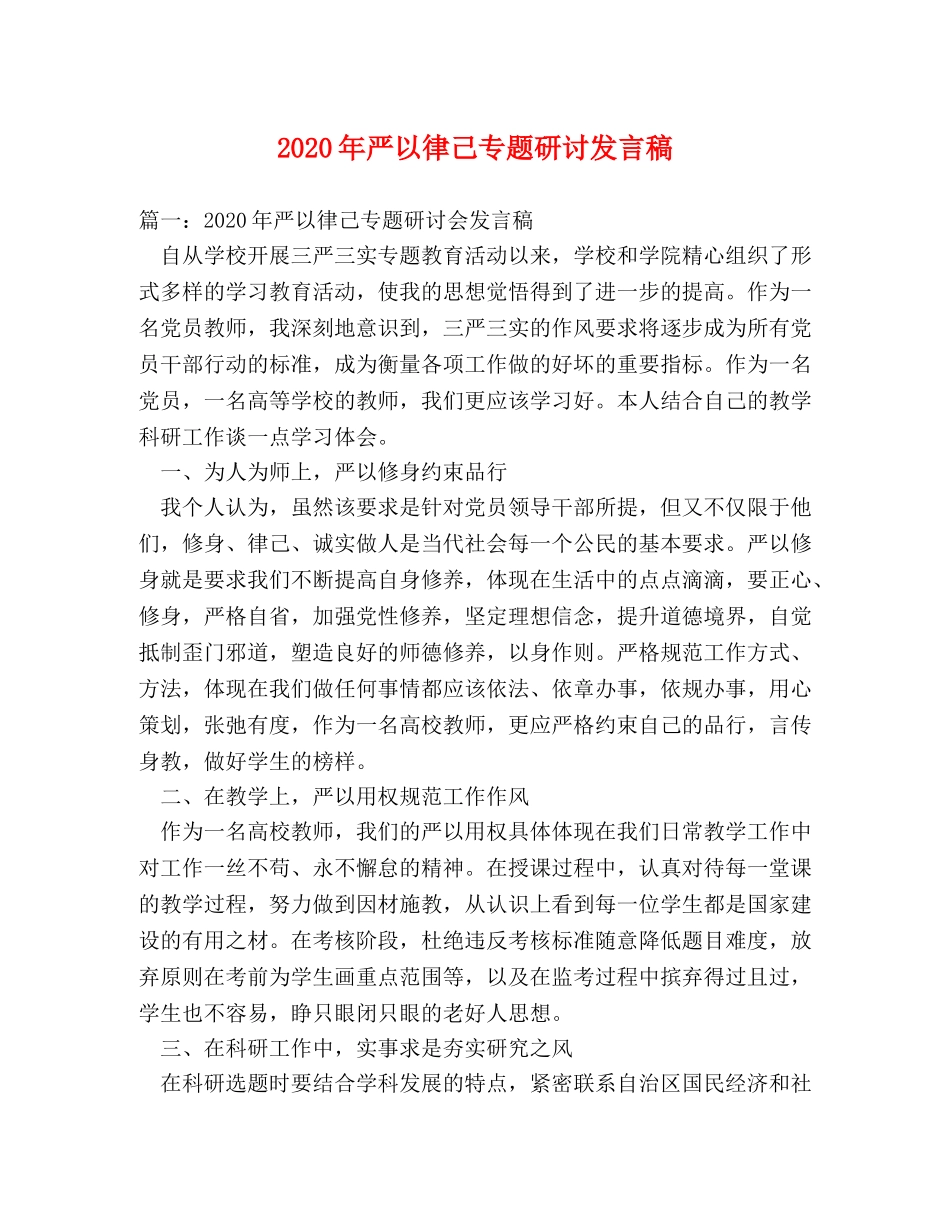 2024年严以律己专题研讨发言稿 _第1页