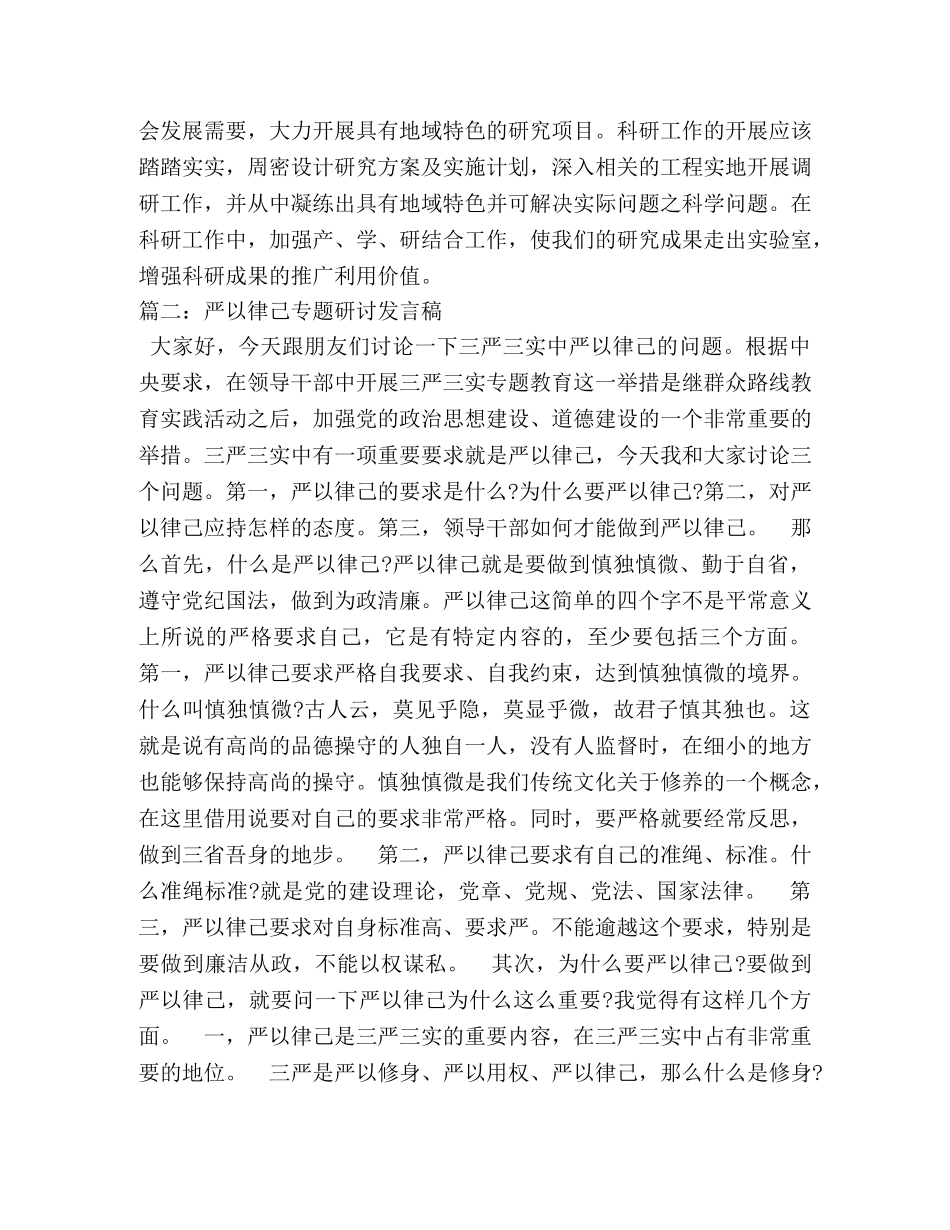 2024年严以律己专题研讨发言稿 _第2页