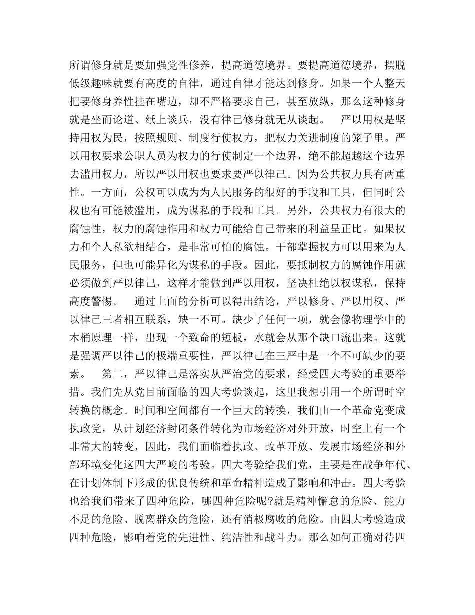 2024年严以律己专题研讨发言稿 _第3页