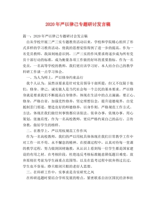 2024年严以律己专题研讨发言稿 