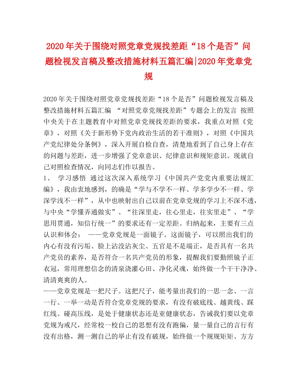 2024年关于围绕对照党章党规找差距“18个是否”问题检视发言稿及整改措施材料五篇汇编-2024年党章党规 _第1页