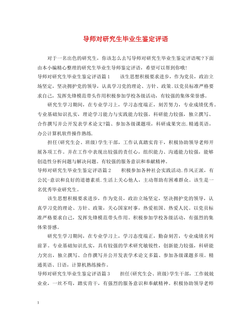 导师对研究生毕业生鉴定评语 _第1页