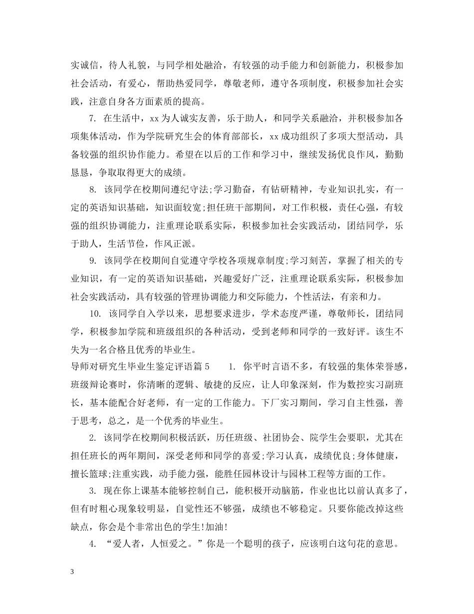 导师对研究生毕业生鉴定评语 _第3页