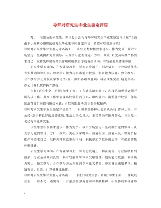 导师对研究生毕业生鉴定评语 