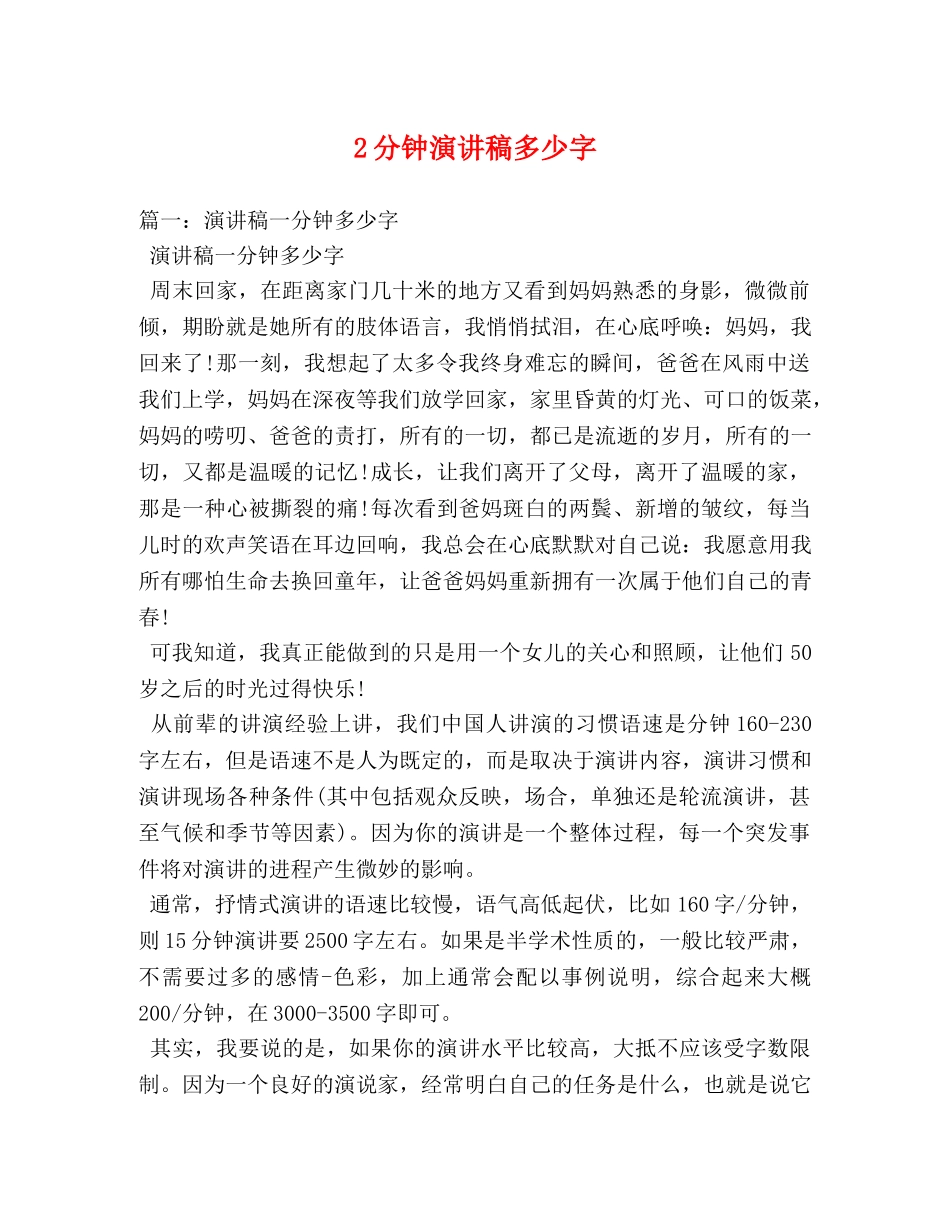 2分钟演讲稿多少字 _第1页