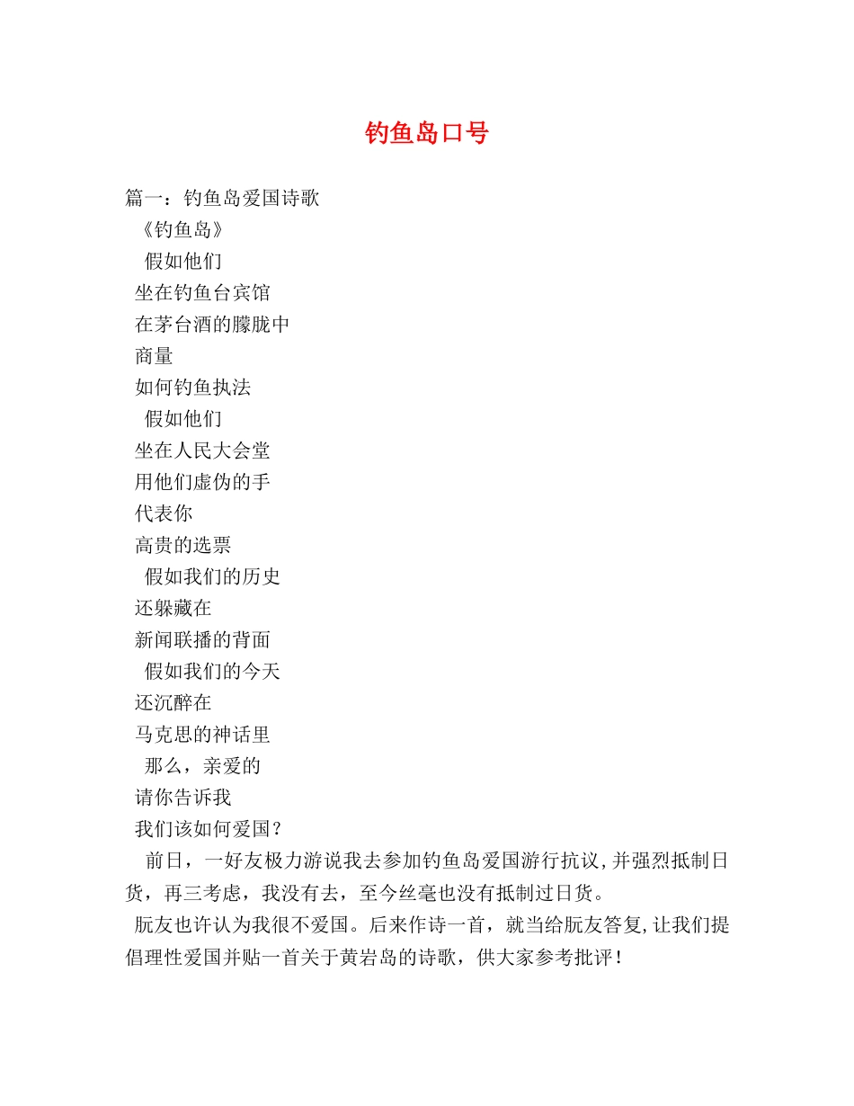 钓鱼岛口号 _第1页
