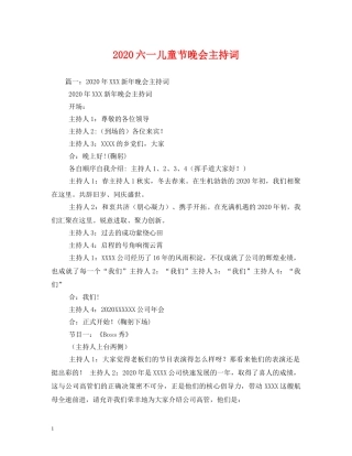 2024六一儿童节晚会主持词 