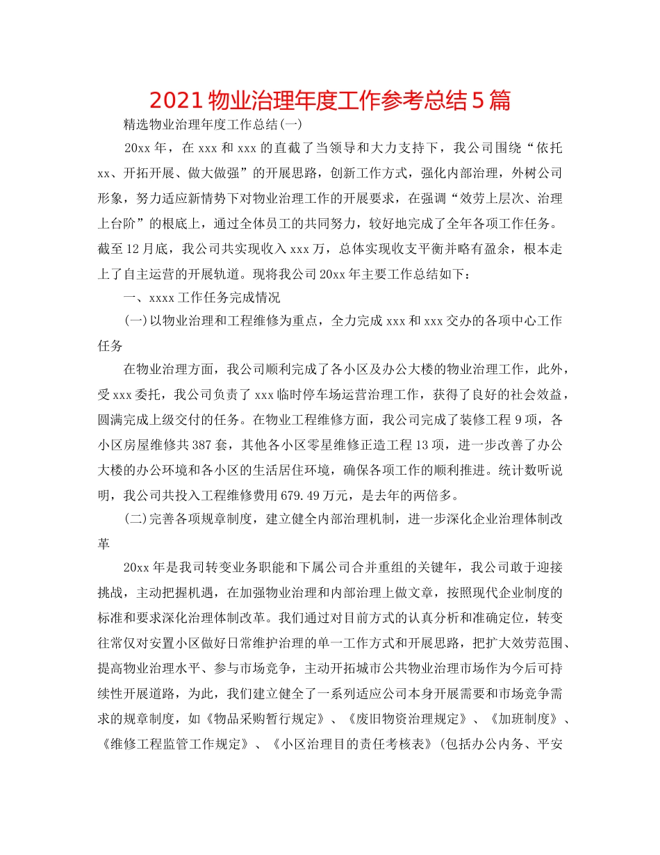2024物业管理年度工作参考总结5篇 _第1页