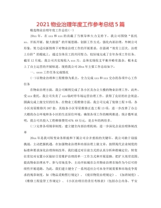 2024物业管理年度工作参考总结5篇 