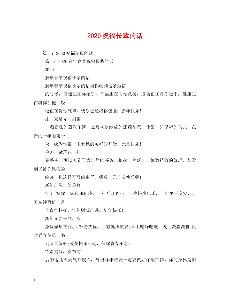 2024祝福长辈的话 _第1页