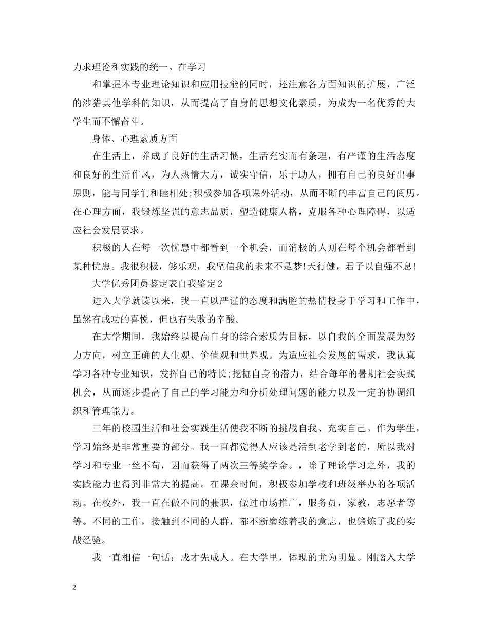 大学优秀团员鉴定表自我鉴定 _第2页
