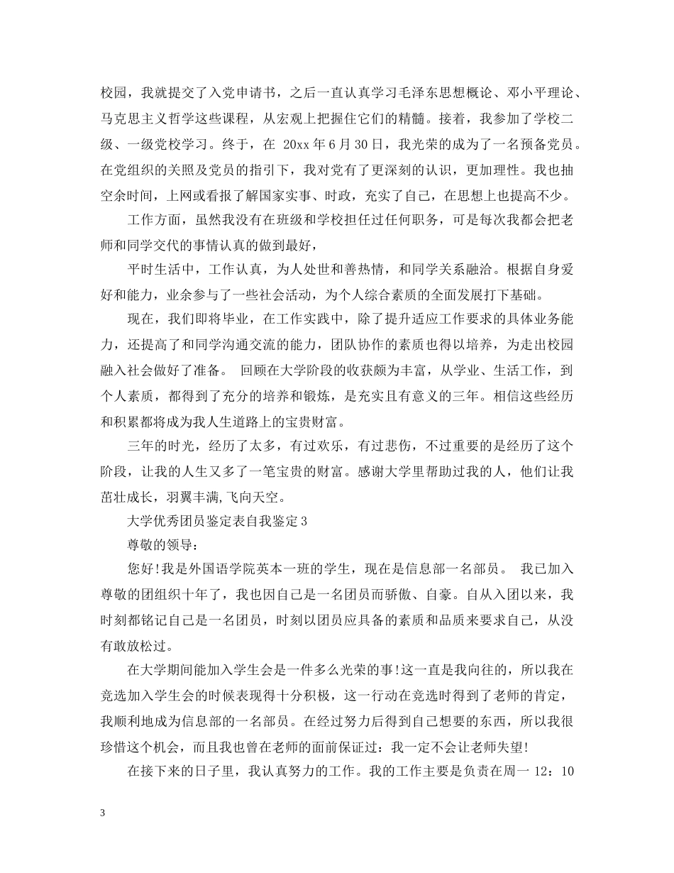 大学优秀团员鉴定表自我鉴定 _第3页
