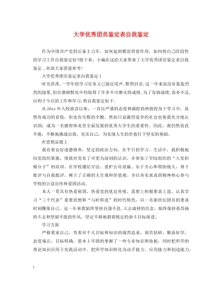 大学优秀团员鉴定表自我鉴定 