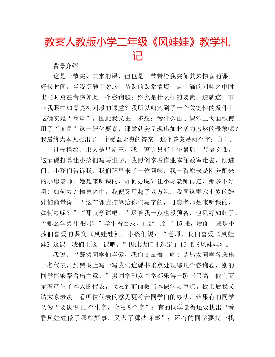 教案人教版小学二年级《风娃娃》教学札记 _第1页