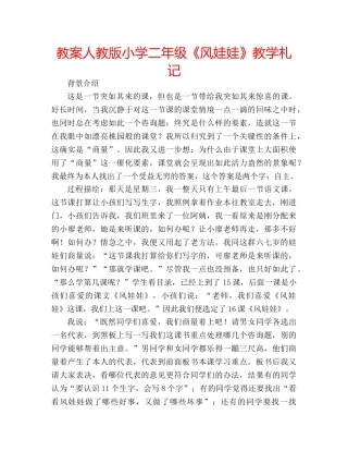 教案人教版小学二年级《风娃娃》教学札记 