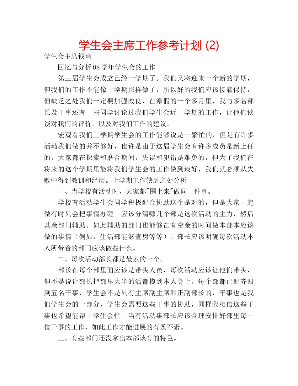 学生会主席工作参考计划 (2) _第1页