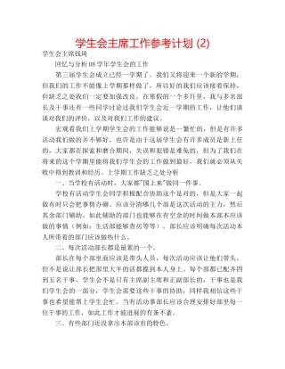 学生会主席工作参考计划 (2) 