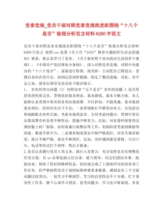 党章党规_党员干部对照党章党规找差距围绕“十八个是否”检视分析发言材料6260字范文 