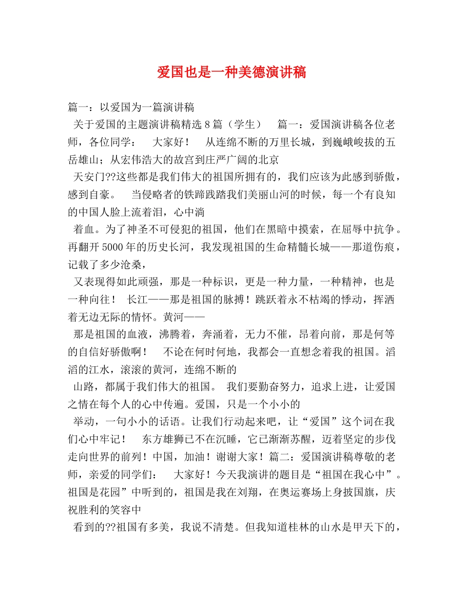 爱国也是一种美德演讲稿 _第1页