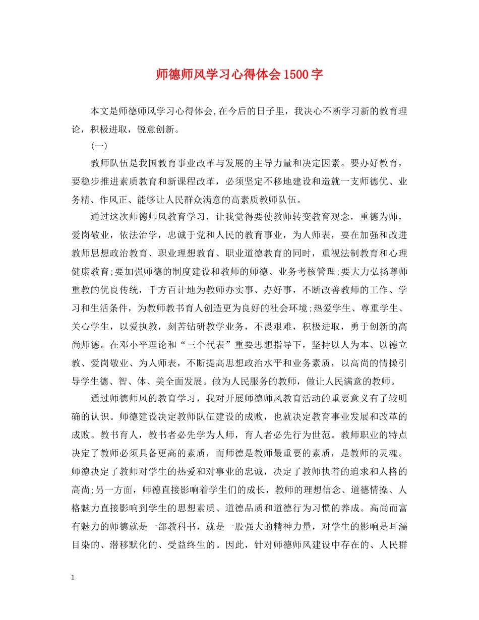 师德师风学习心得体会1500字 _第1页