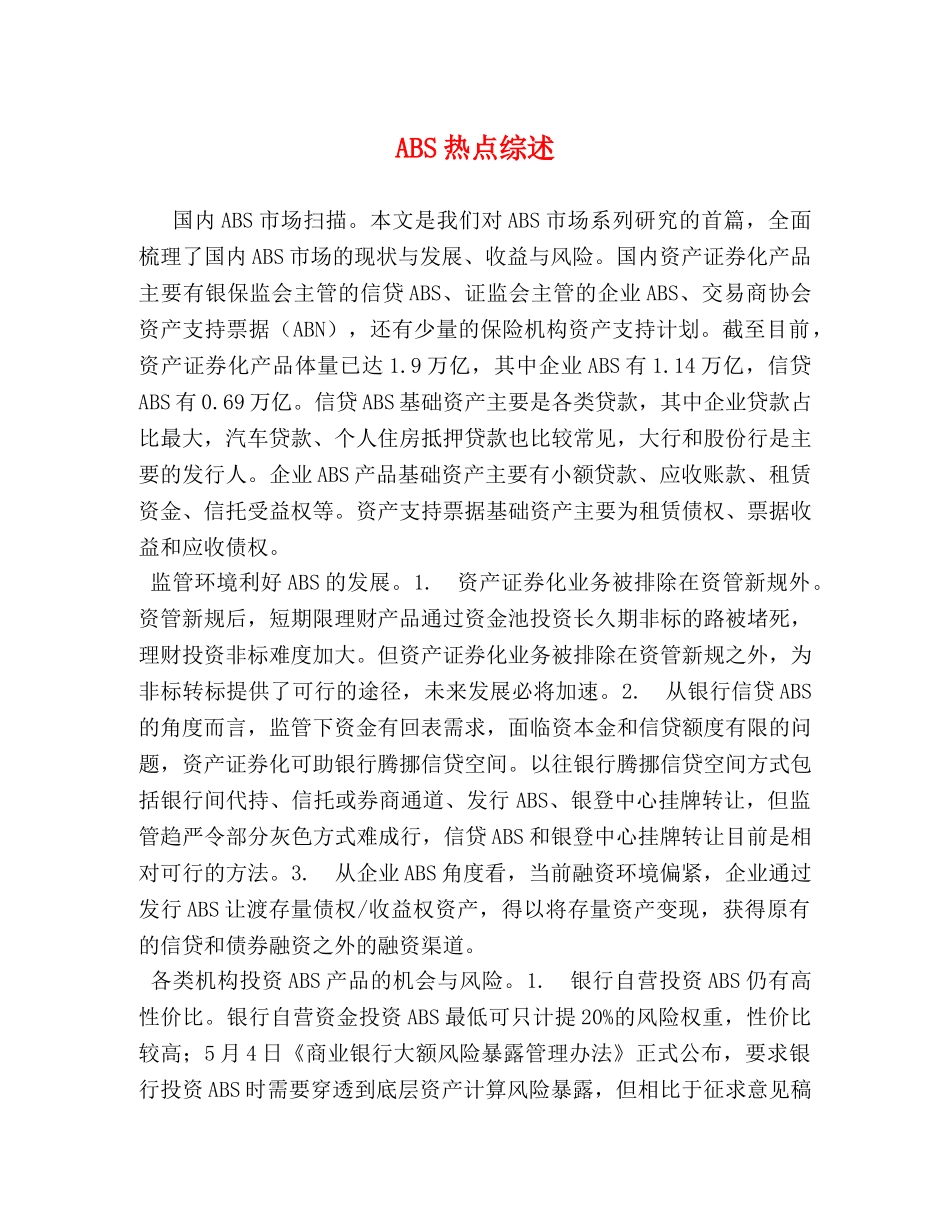 ABS热点综述 _第1页