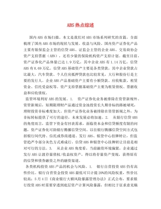 ABS热点综述 