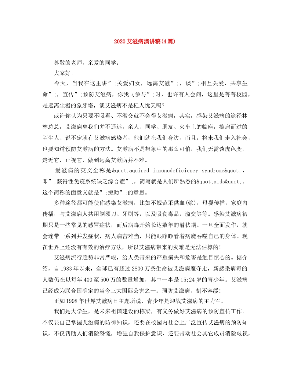 2024艾滋病演讲稿(4篇) _第1页