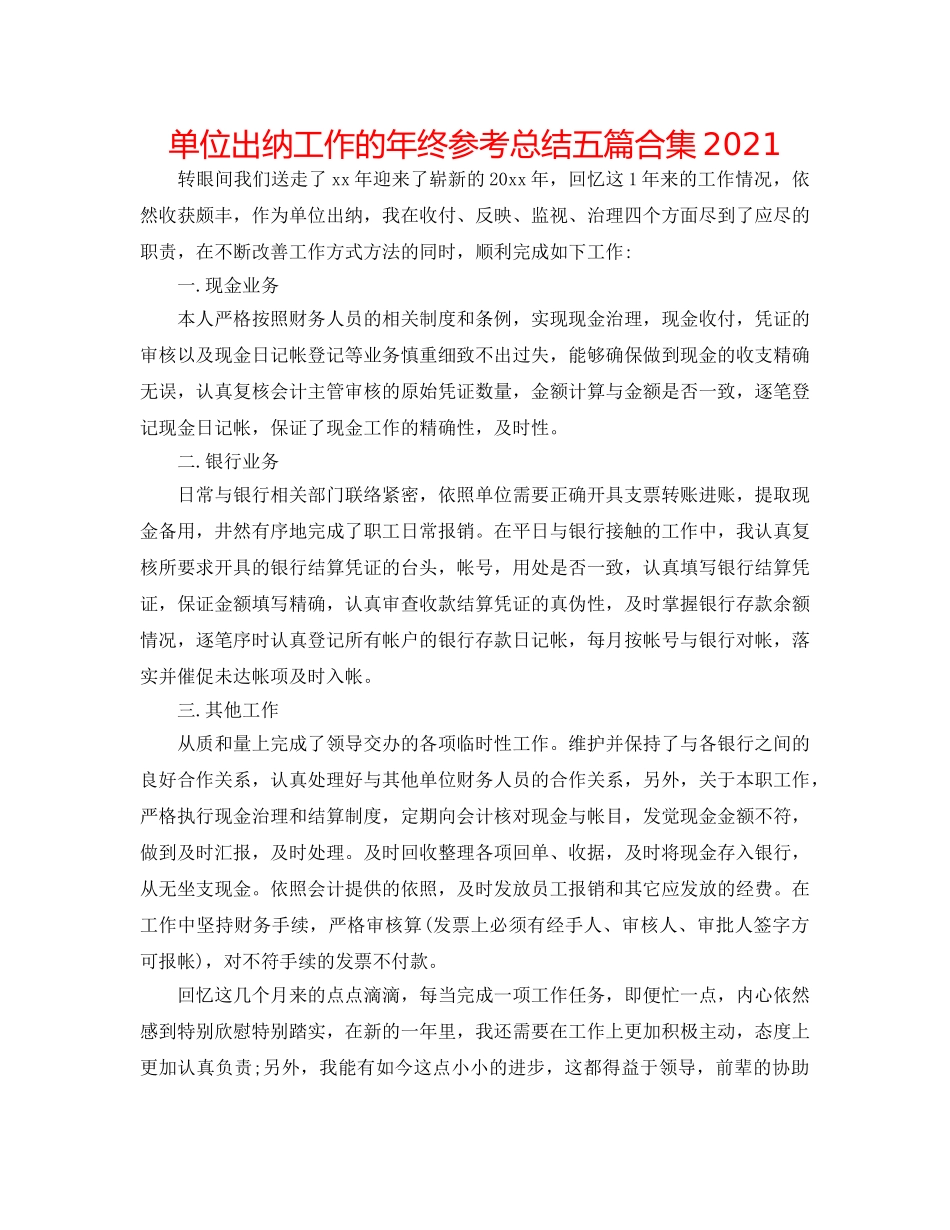 单位出纳工作的年终参考总结五篇合集2024 _第1页