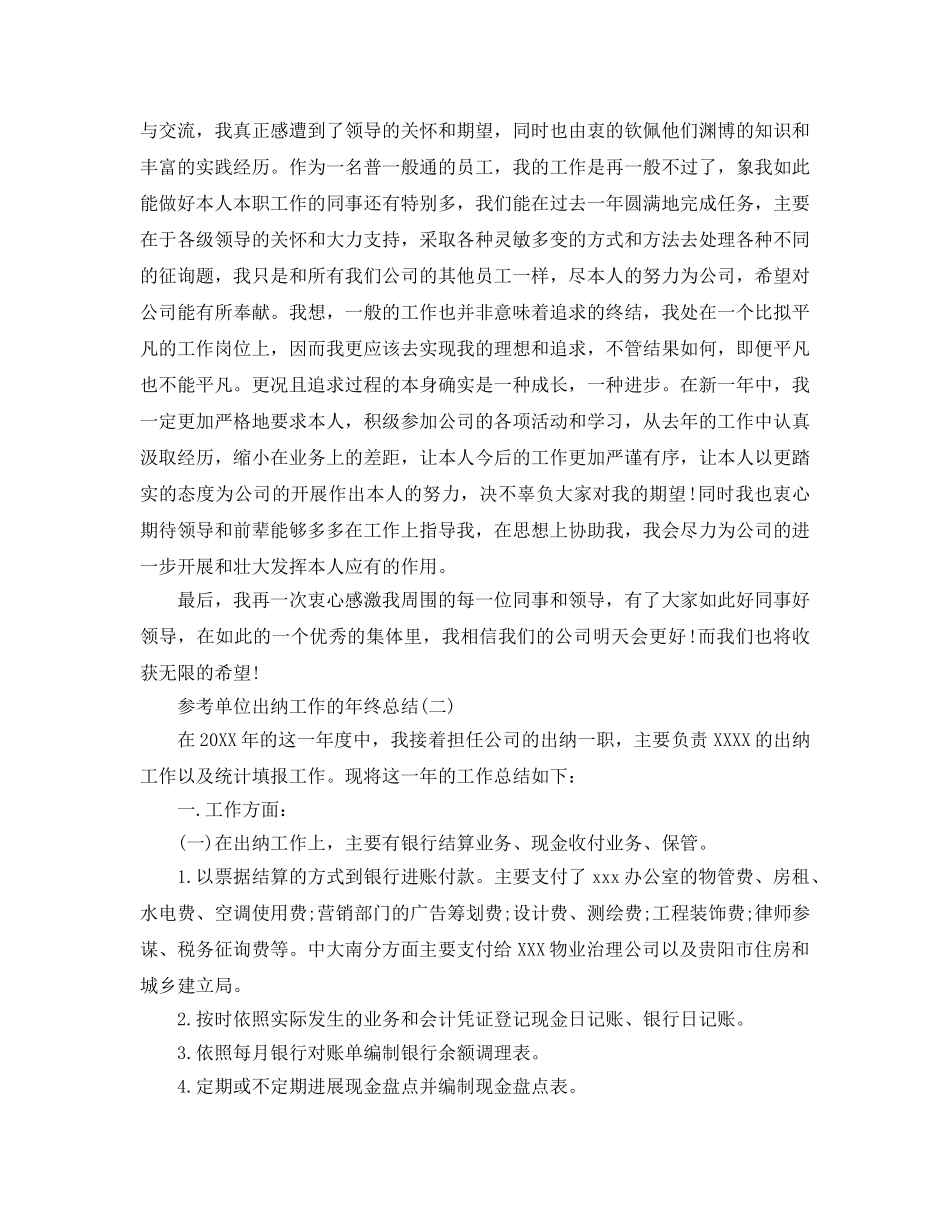 单位出纳工作的年终参考总结五篇合集2024 _第2页