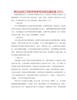 单位出纳工作的年终参考总结五篇合集2024 