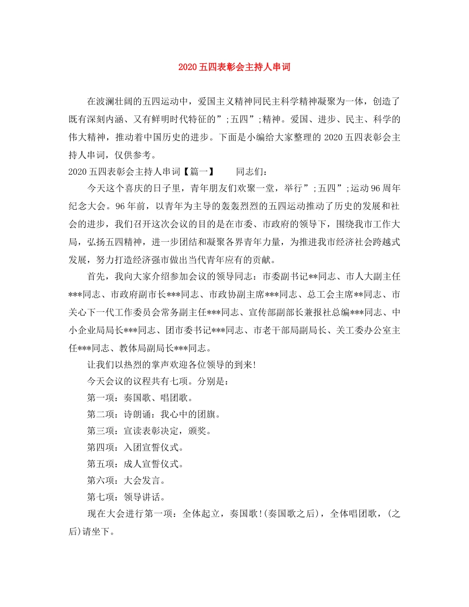 2024五四表彰会主持人串词 _第1页