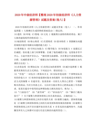 2024年中级经济师【整理2024年初级经济师《人力资源管理》试题及答案(卷八)】 