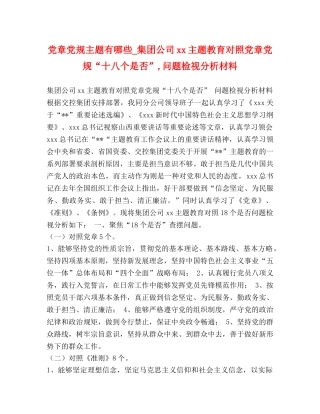 党章党规主题有哪些_集团公司xx主题教育对照党章党规“十八个是否”,问题检视分析材料 