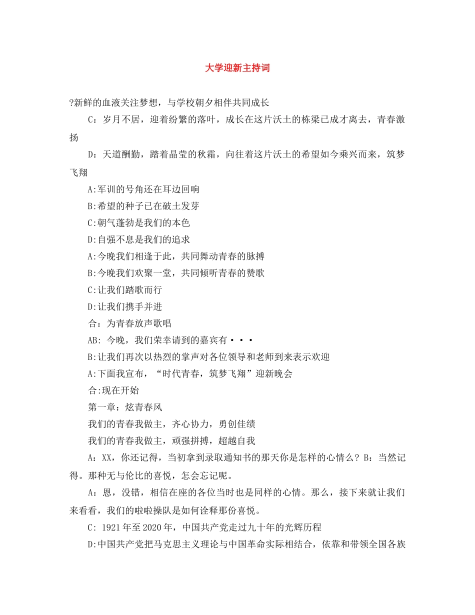 大学迎新主持词 _第1页