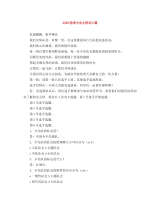 2024选举大会主持词4篇 