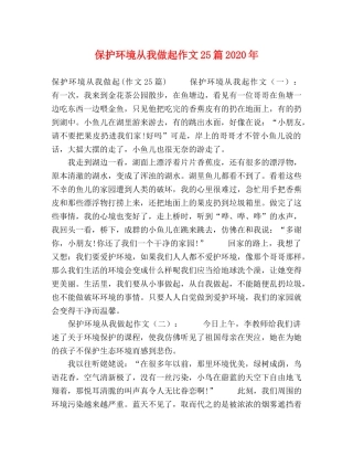 保护环境从我做起作文25篇2024年 
