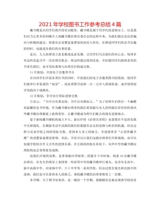 2024年学校图书工作参考总结4篇 