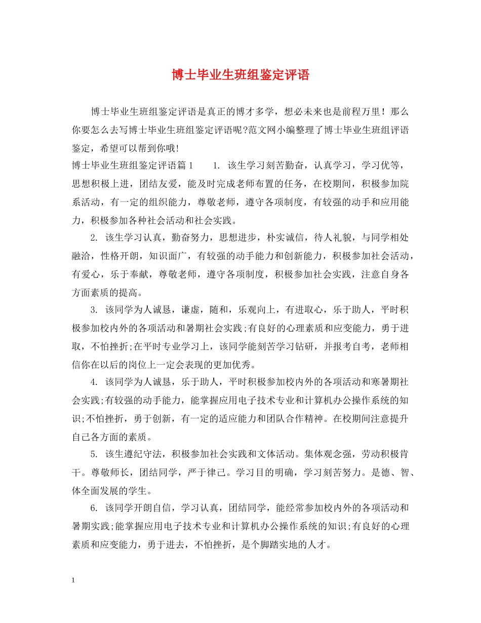 博士毕业生班组鉴定评语 _第1页