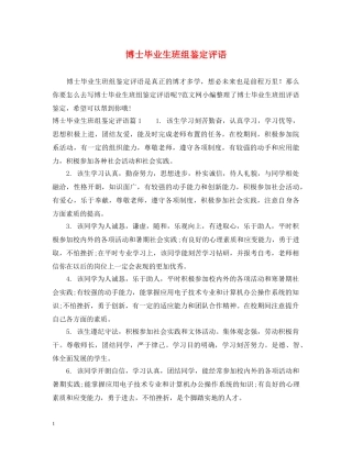 博士毕业生班组鉴定评语 