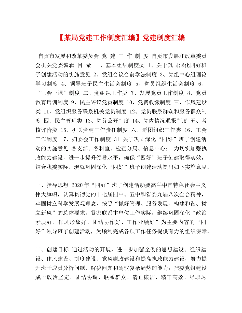 【某局党建工作制度汇编】党建制度汇编 _第1页