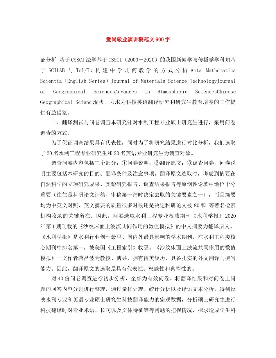 爱岗敬业演讲稿范文900字 _第1页