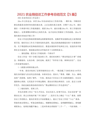 2024农业局信访工作参考总结范文【5篇】 