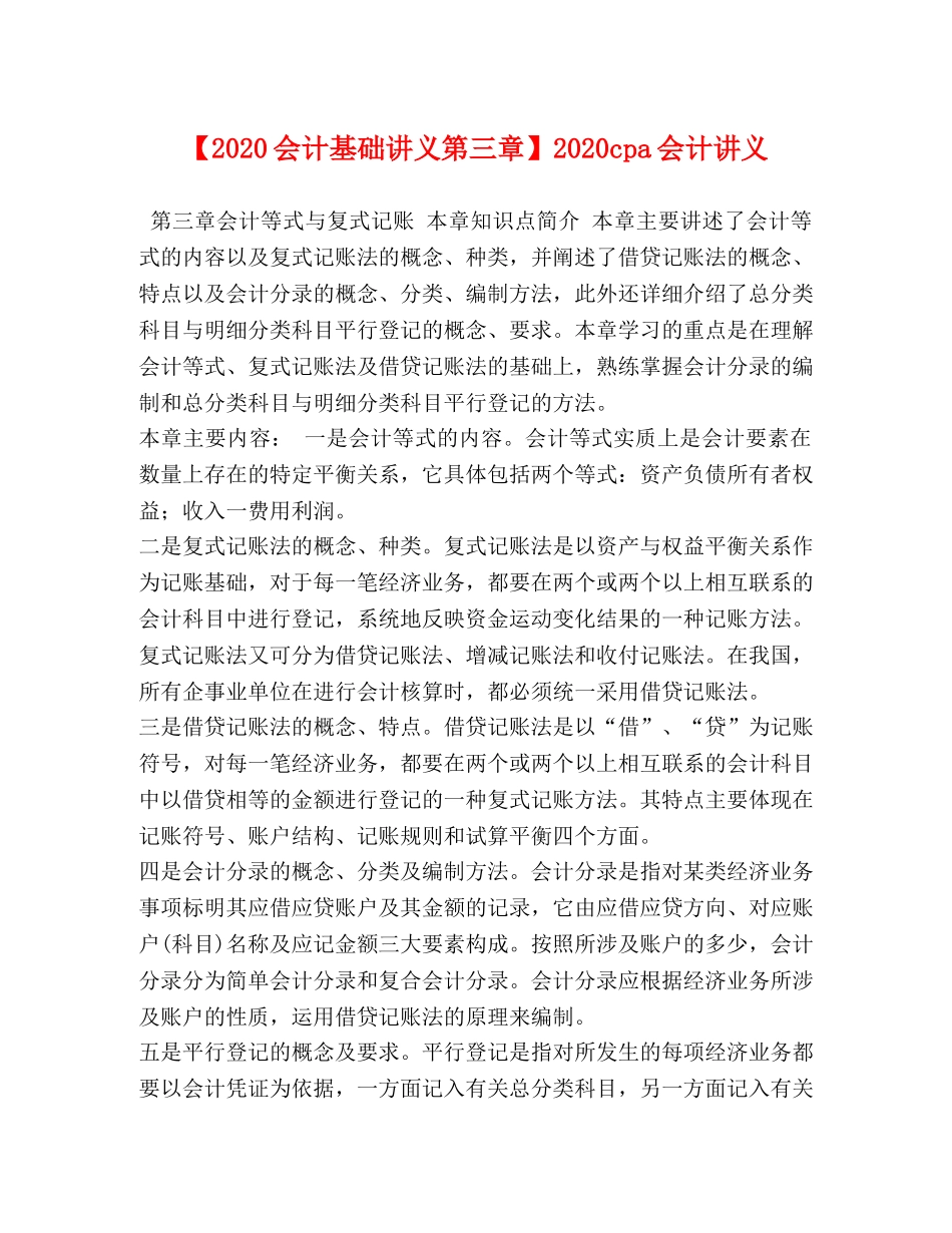 【2024会计基础讲义第三章】2024cpa会计讲义 _第1页