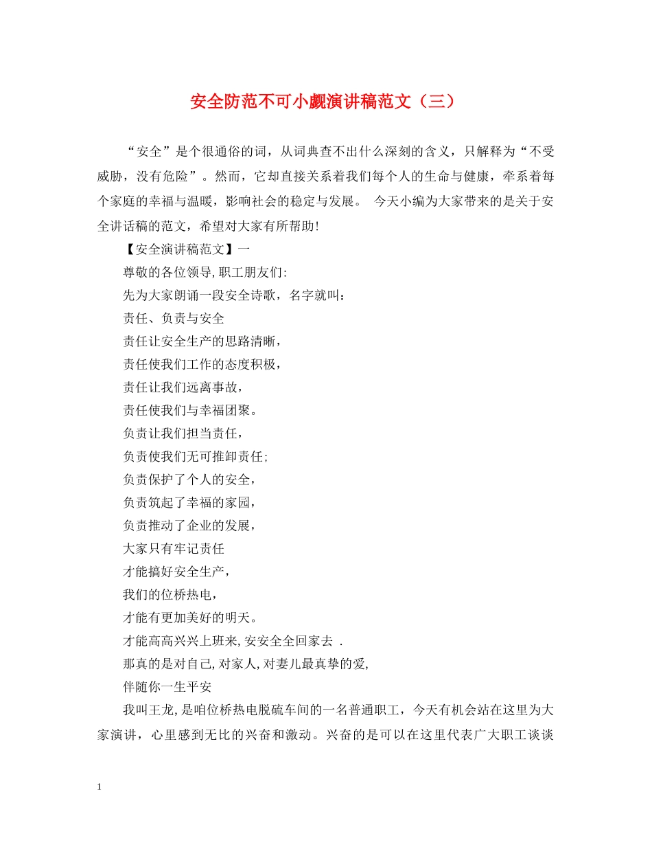 安全防范不可小觑演讲稿范文（三） _第1页