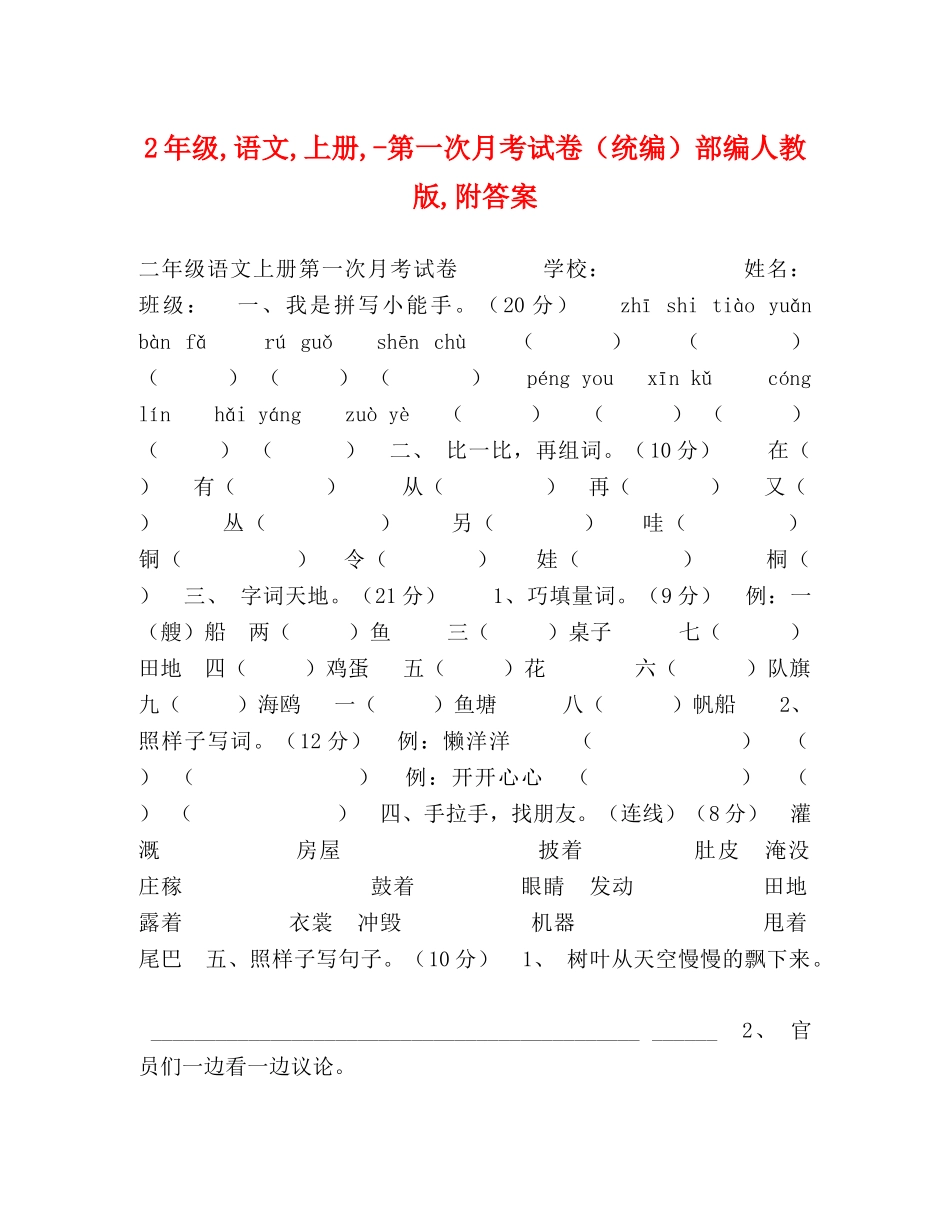 2年级,语文,上册,-第一次月考试卷（统编）部编人教版,附答案 _第1页
