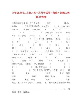 2年级,语文,上册,-第一次月考试卷（统编）部编人教版,附答案 