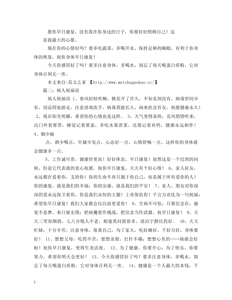 病人康复祝福语2 _第2页