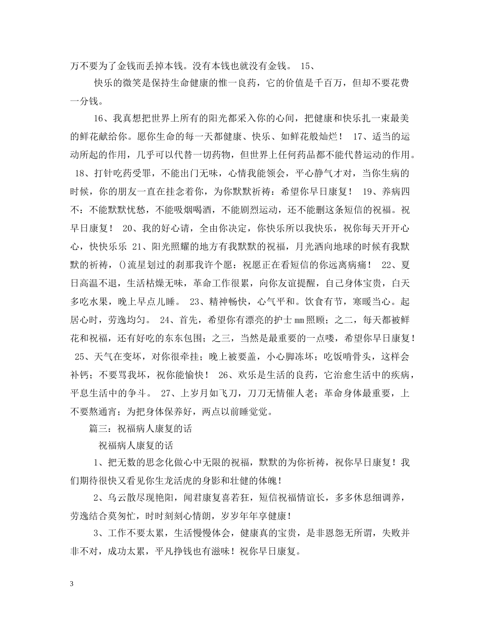 病人康复祝福语2 _第3页