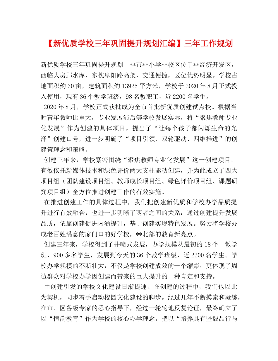 【新优质学校三年巩固提升规划汇编】三年工作规划 _第1页