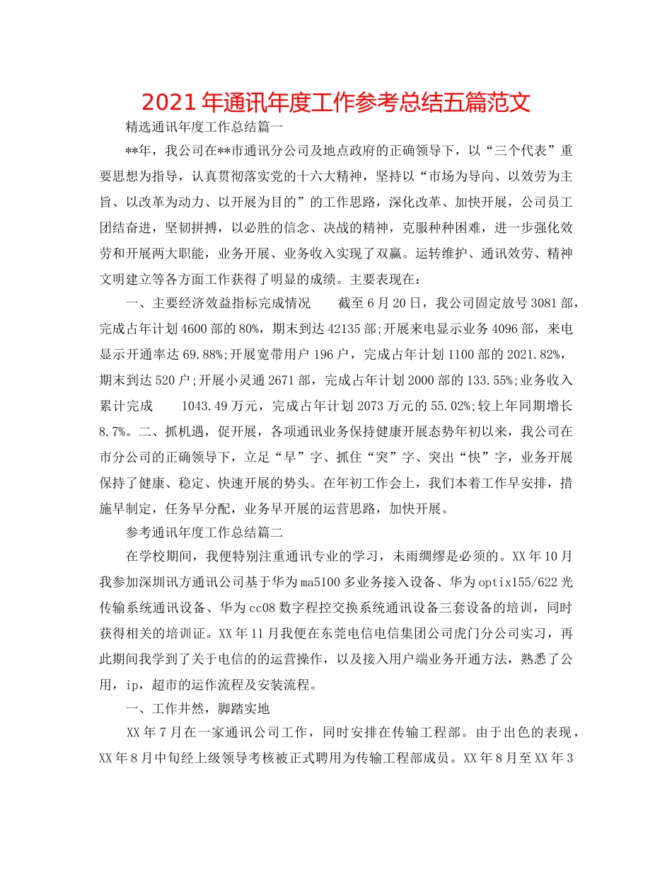 2024年通信年度工作参考总结五篇范文 _第1页